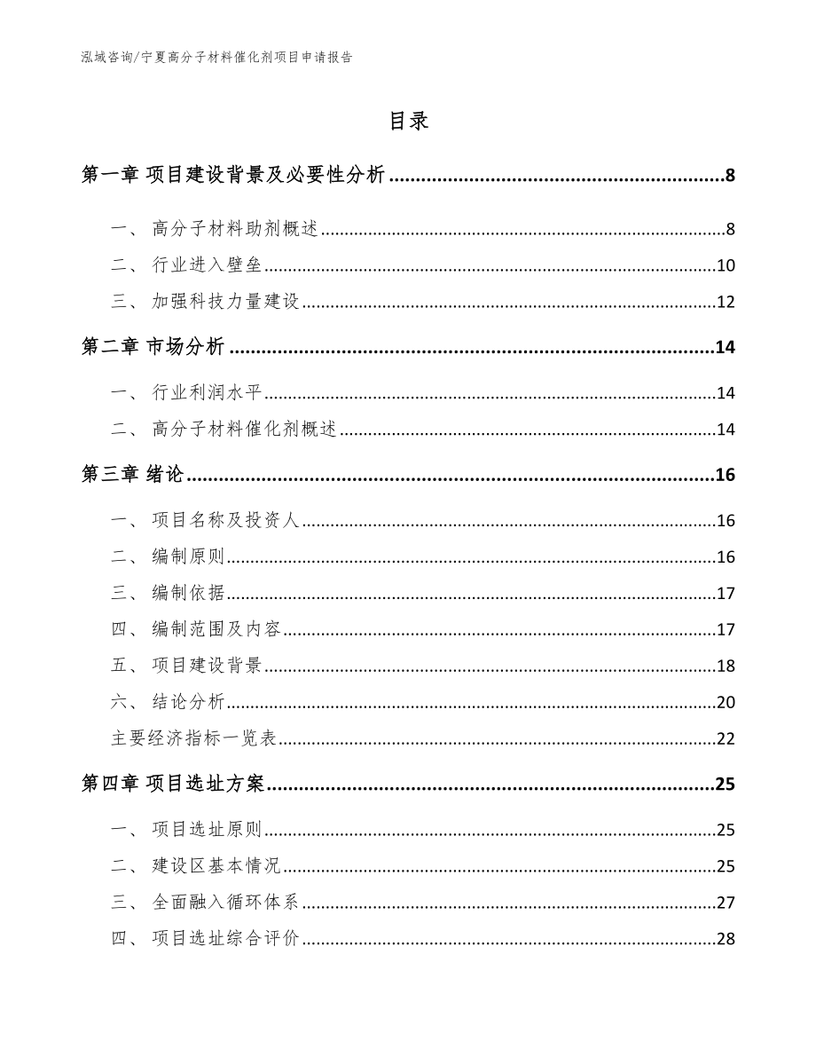 宁夏高分子材料催化剂项目申请报告模板_第2页