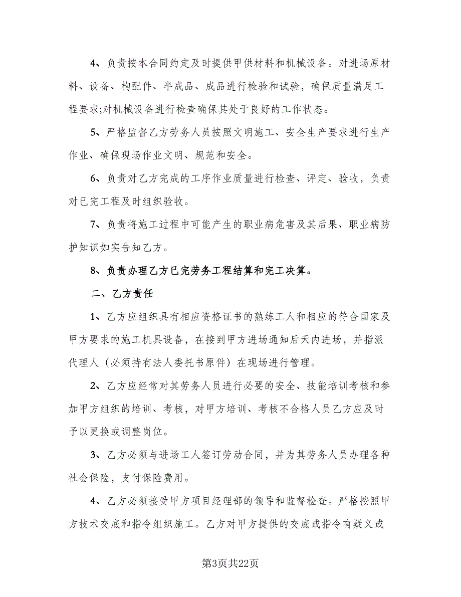 工程劳务承包合同参考模板（4篇）.doc_第3页