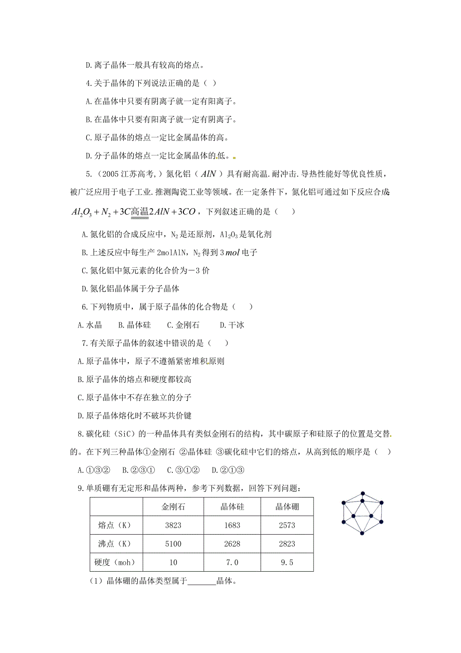 化学：3.3.1《原子晶体》学案（鲁科版选修4）_第4页