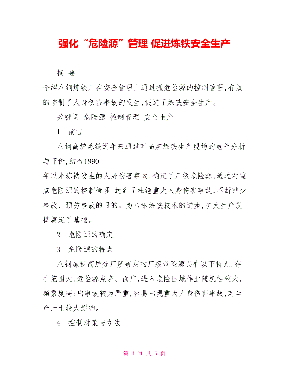 强化“危险源”管理促进炼铁安全生产_第1页