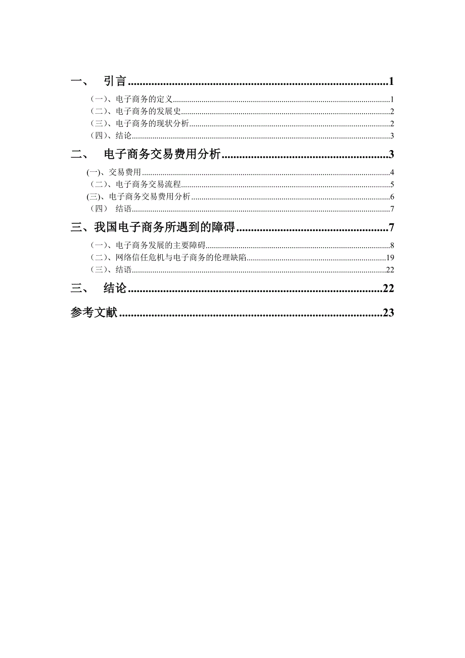 电子商务交易费用基础和发展障碍_第3页