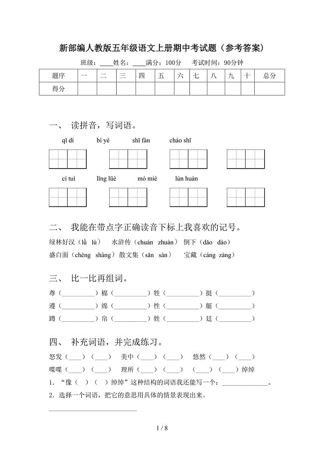 新部编人教版五年级语文上册期中考试题(参考答案).doc