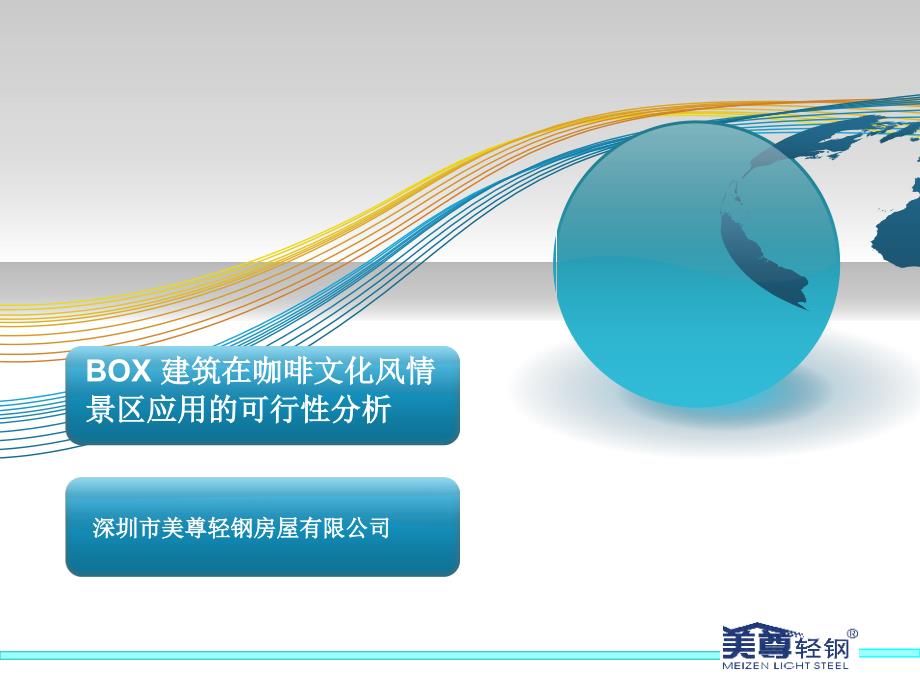 集装箱BOX建筑咖啡风情街方案_第1页