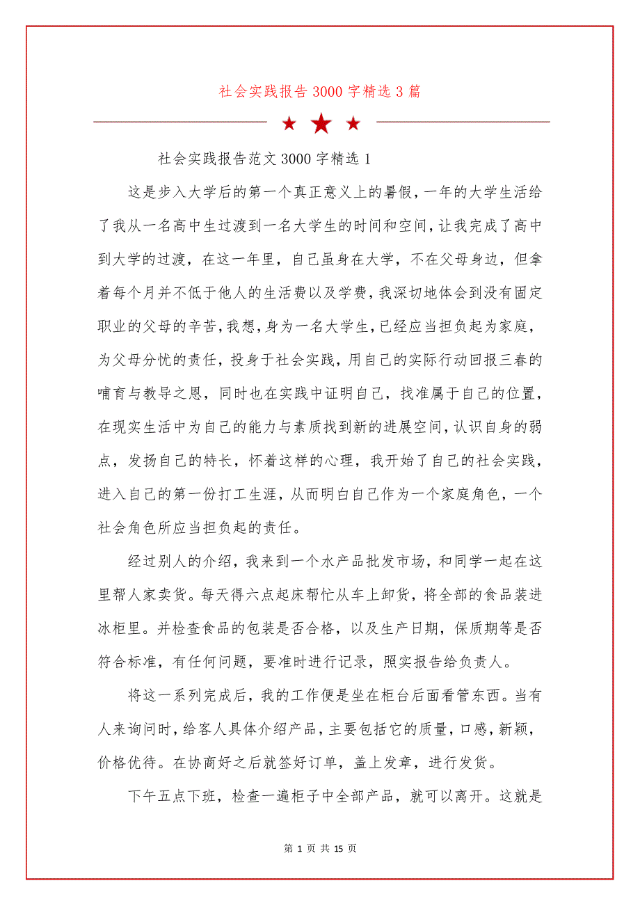 社会实践报告3000字精选3篇_第1页