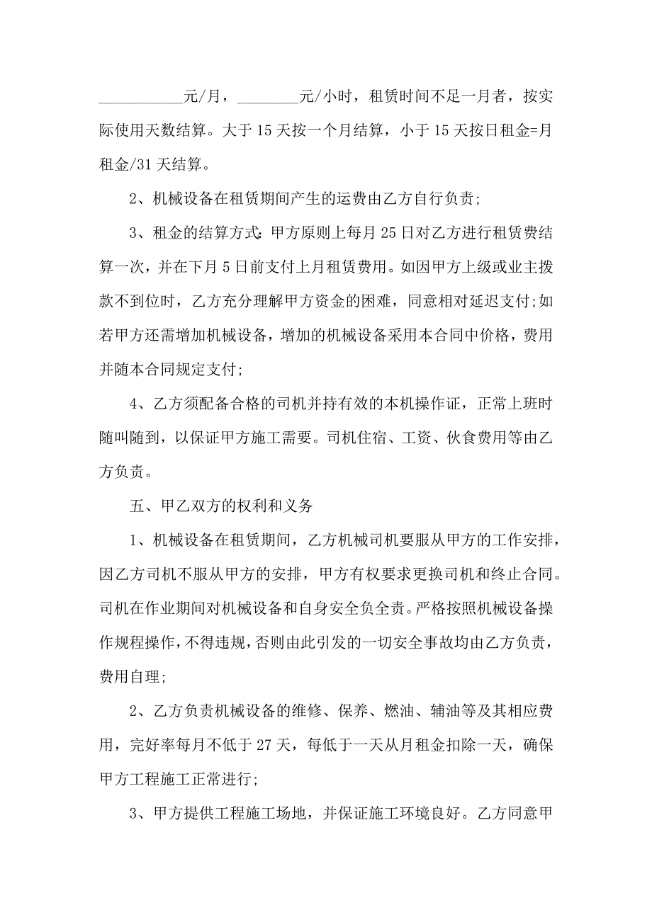机械租赁合同范文锦集八篇_第4页
