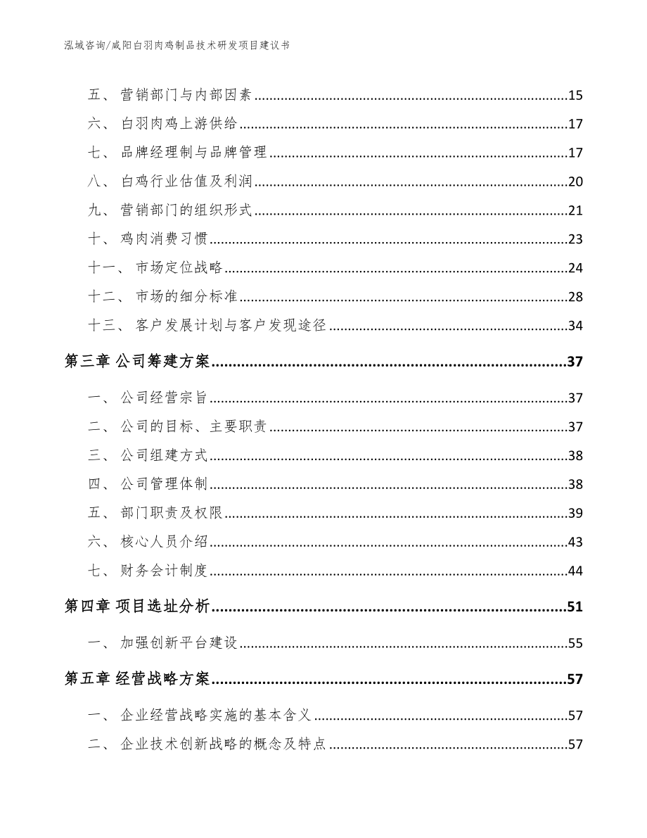 咸阳白羽肉鸡制品技术研发项目建议书【模板范文】_第3页