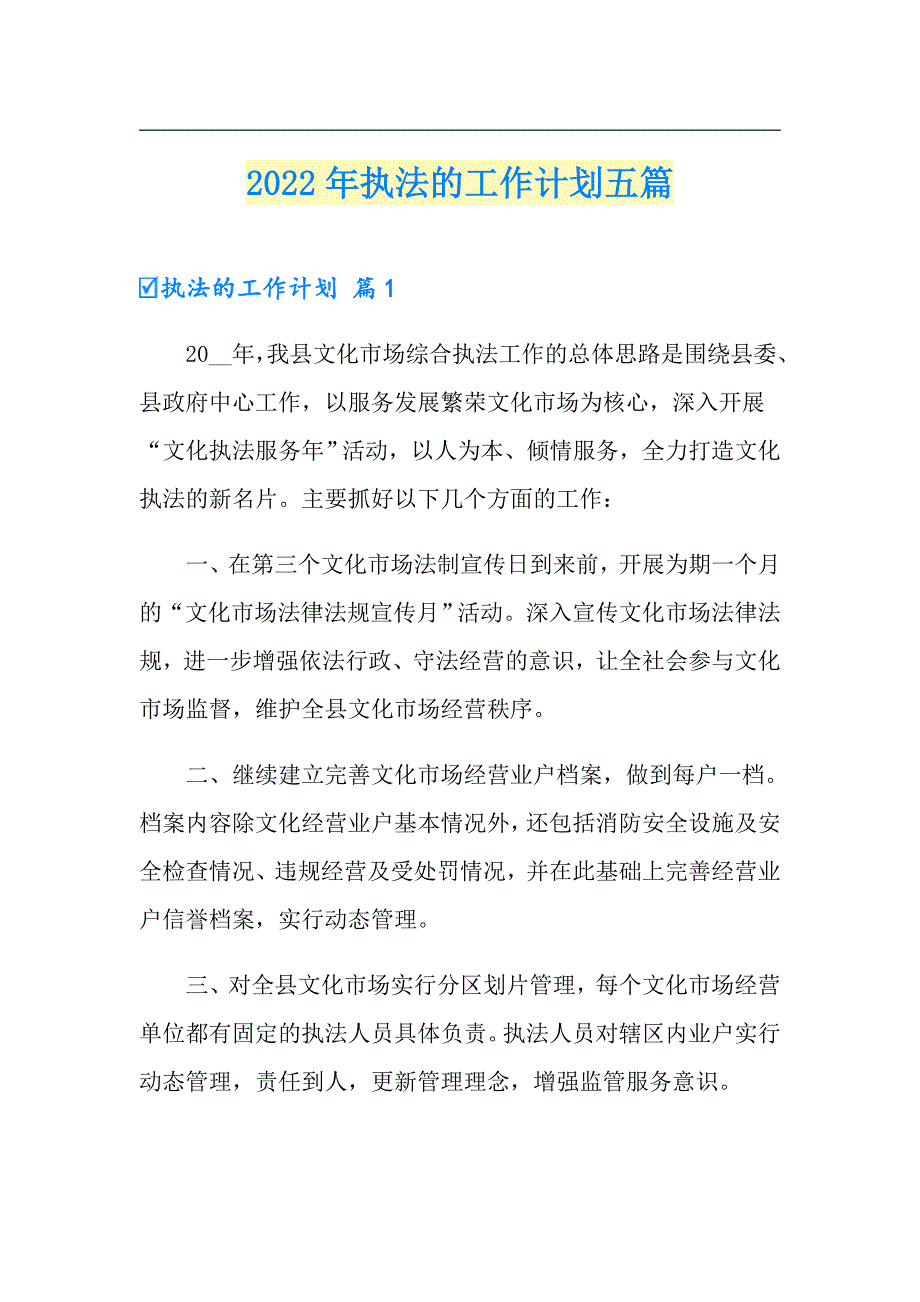 2022年执法的工作计划五篇_第1页