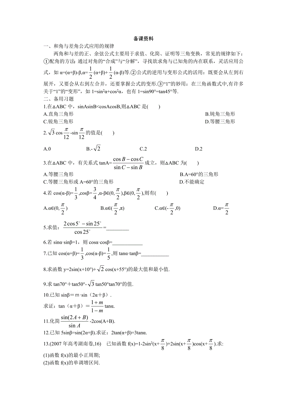 2备课资料（312两角和与差的正弦、余弦、正切公式）_第1页
