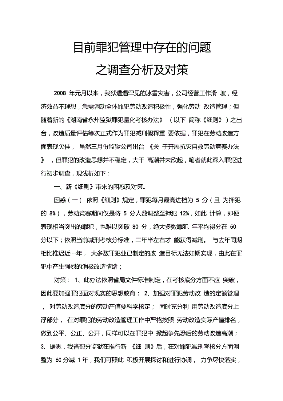 目前罪犯管理存在的问题之调查分析及对策_第1页