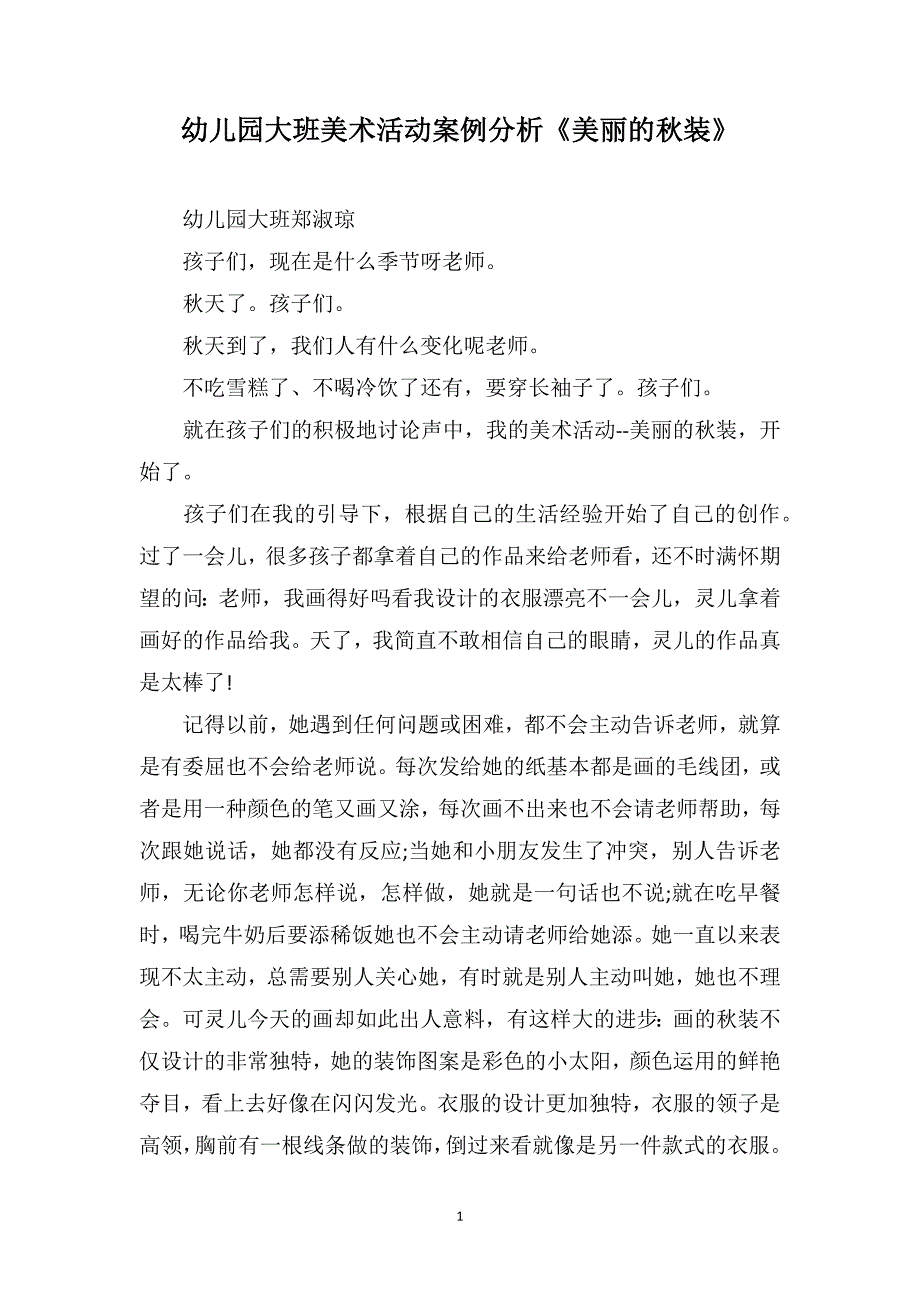 幼儿园大班美术活动案例分析《美丽的秋装》_第1页