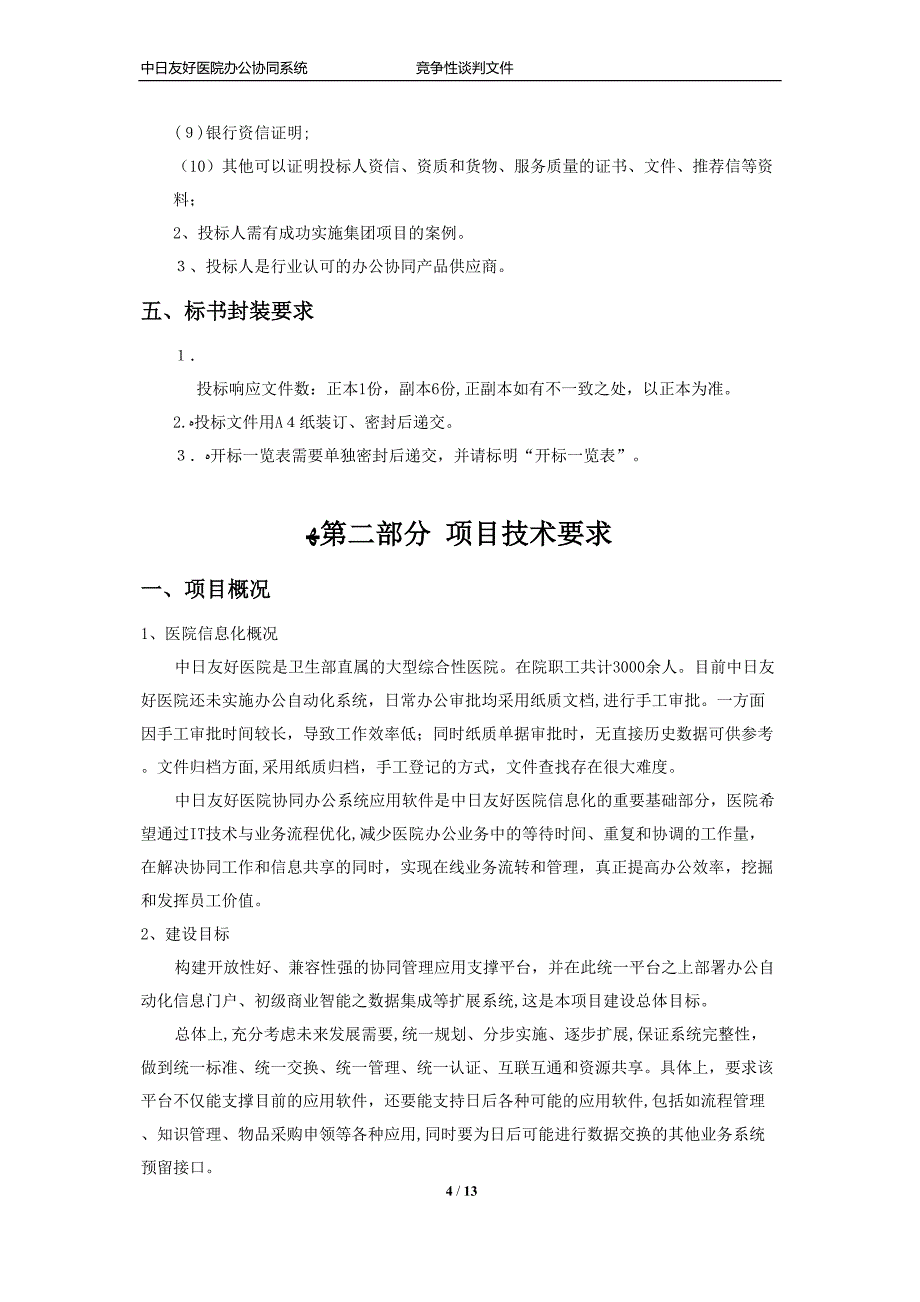 医院协同办公议标文件_第4页