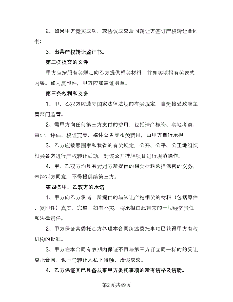 产权转让协议书范本（11篇）.doc_第2页