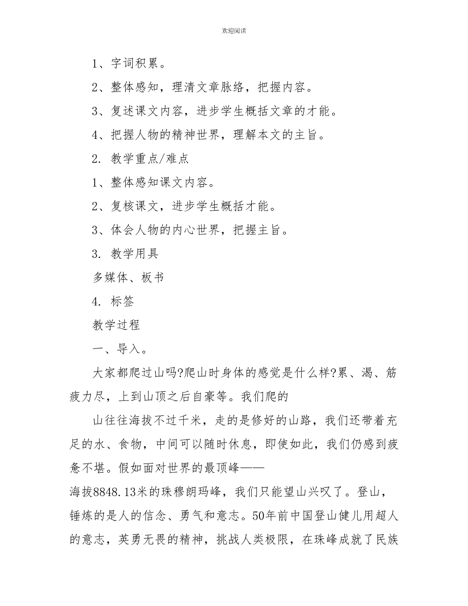 语文登上地球之巅教案说课稿优秀范文总汇_第4页