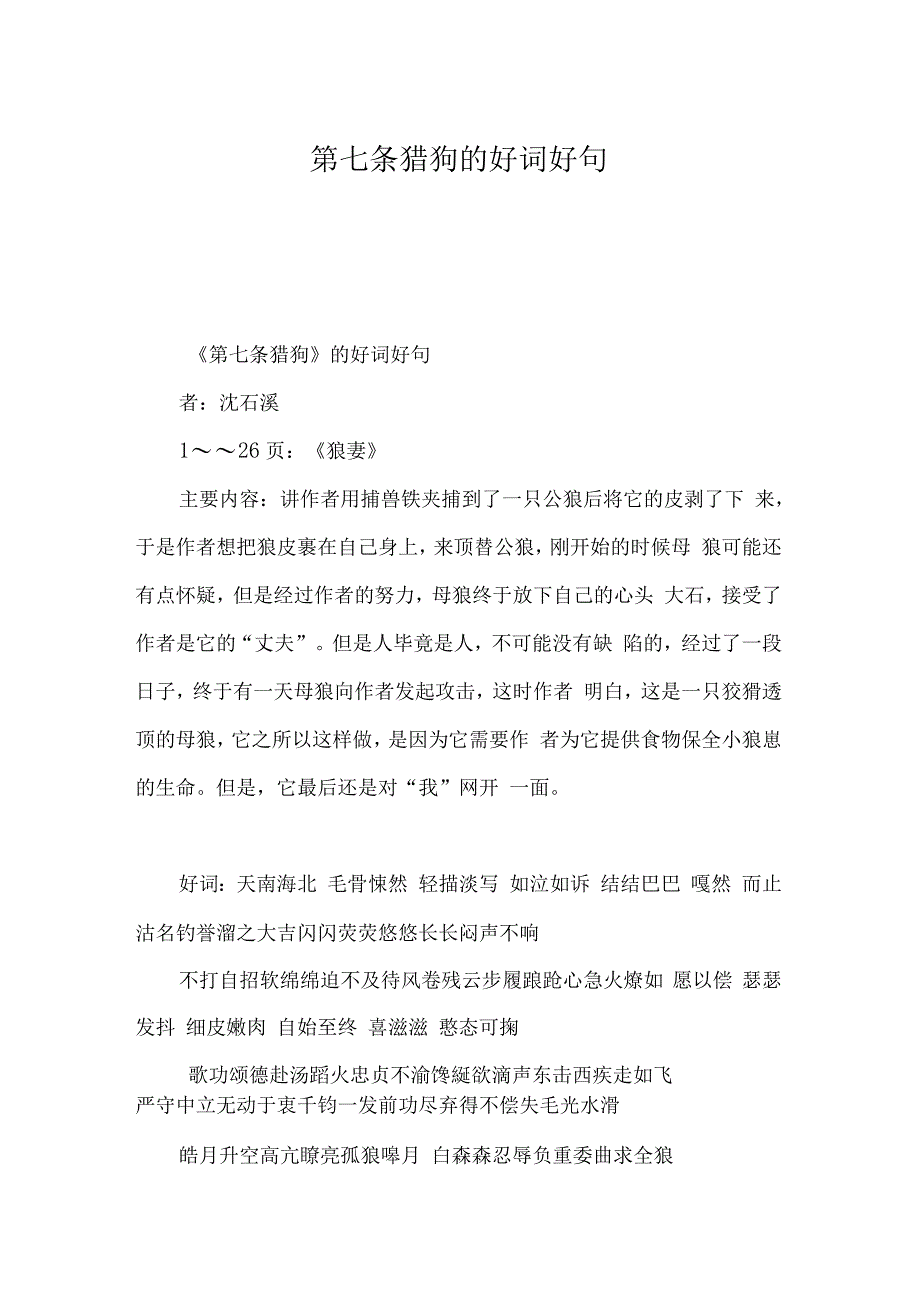 第七条猎狗的好词好句_第1页