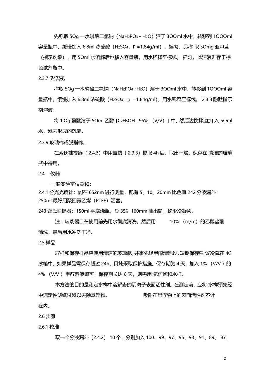 阴离子表面活性剂作业指导书_第4页