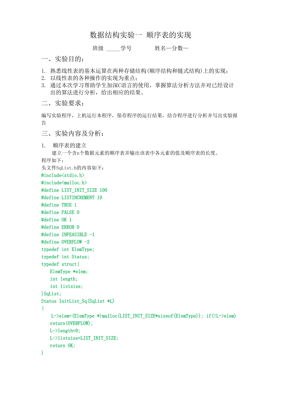 数据结构实验一 顺序表的实现_第1页