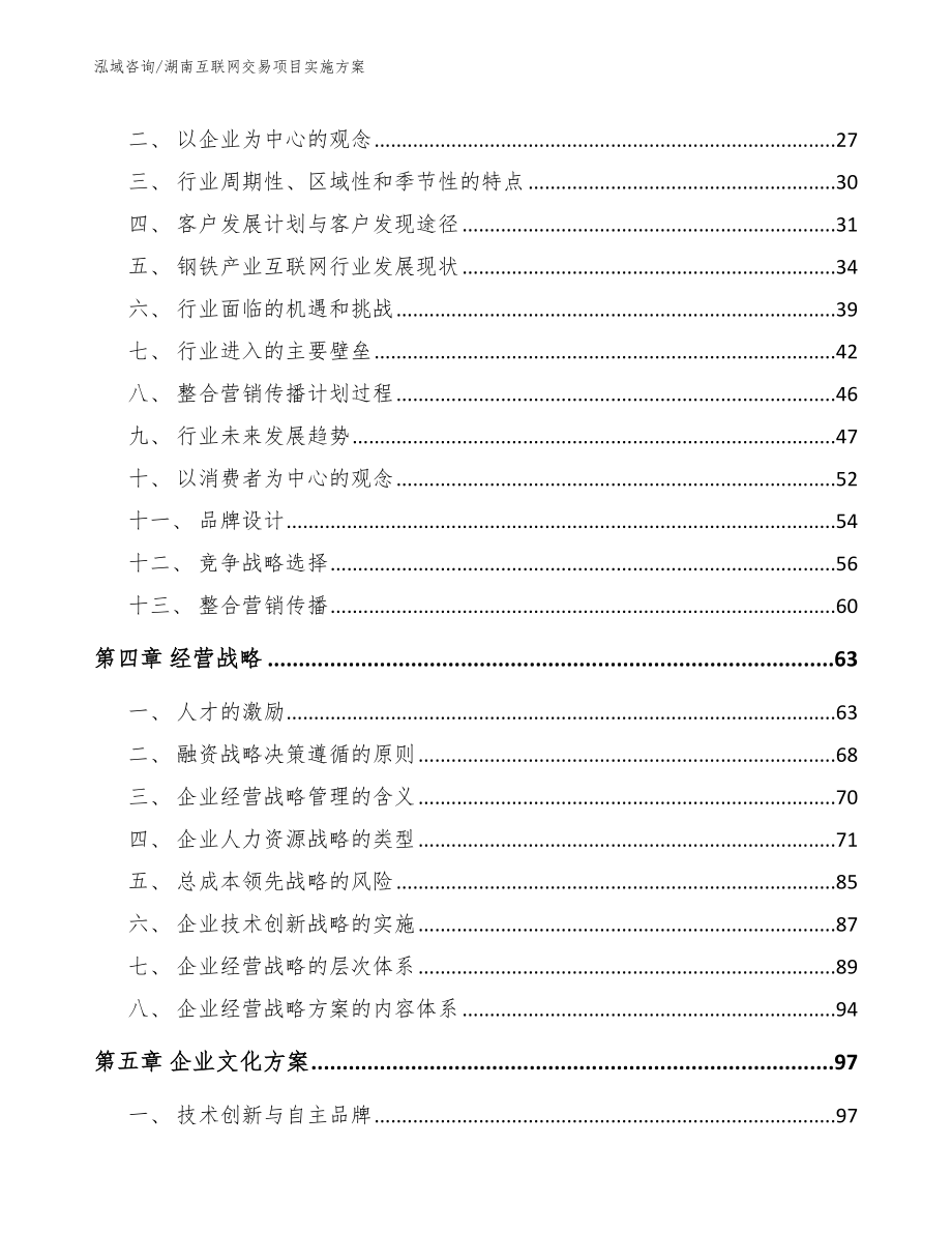 湖南互联网交易项目实施方案_模板范文_第4页
