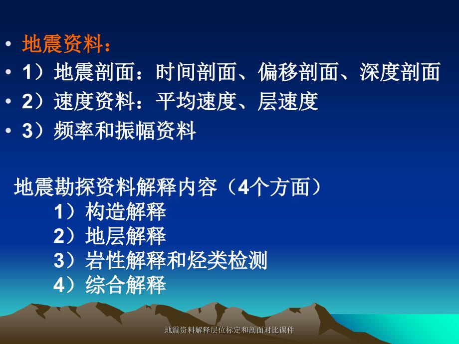 地震资料解释层位标定和剖面对比课件_第2页