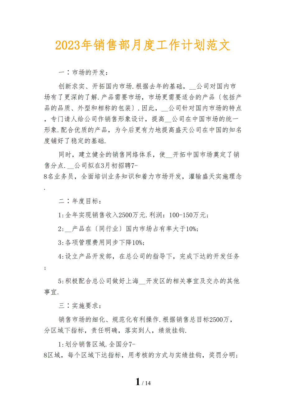 2023年销售部月度工作计划范文_第1页