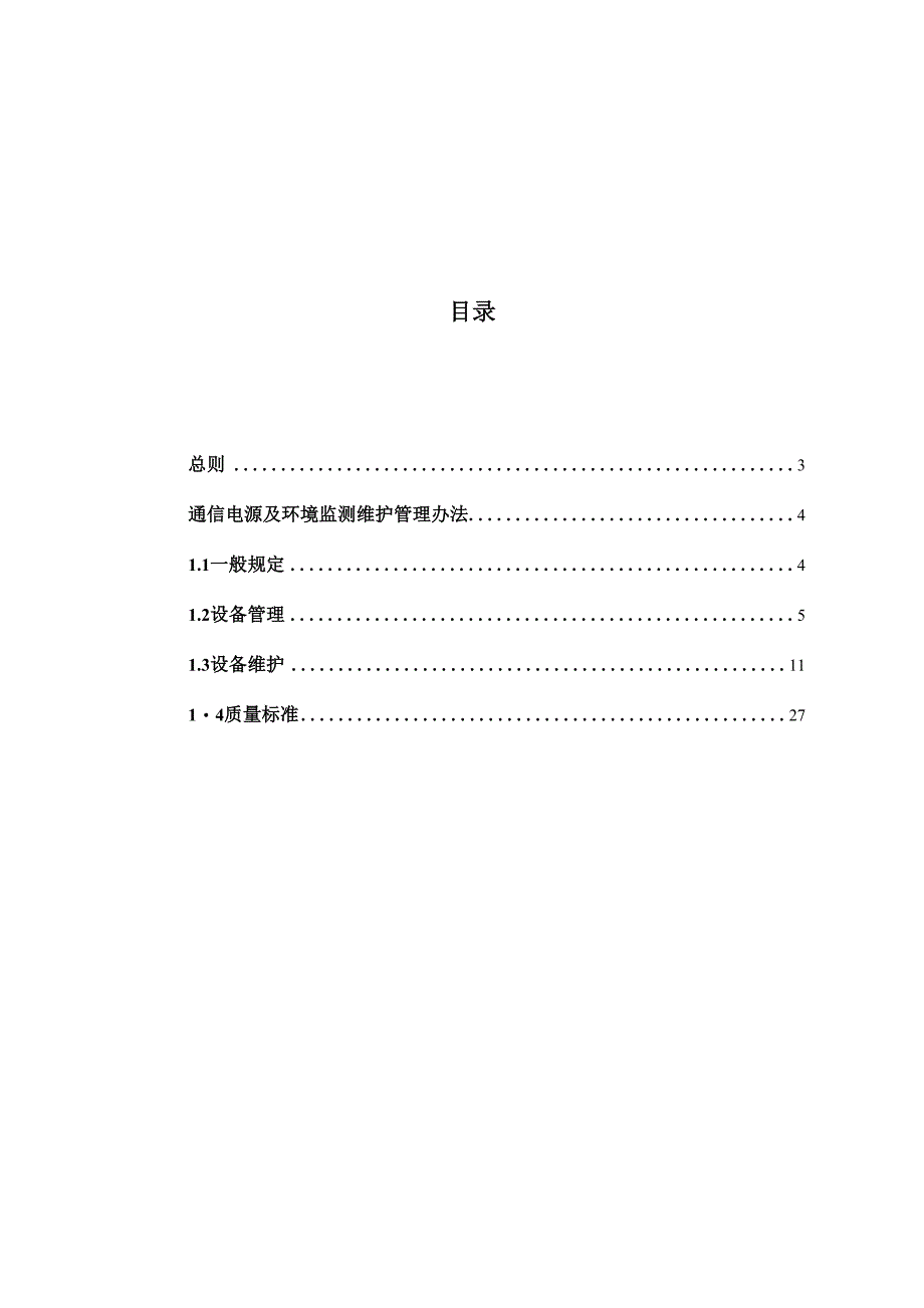 通信设备维护管理办法_第2页