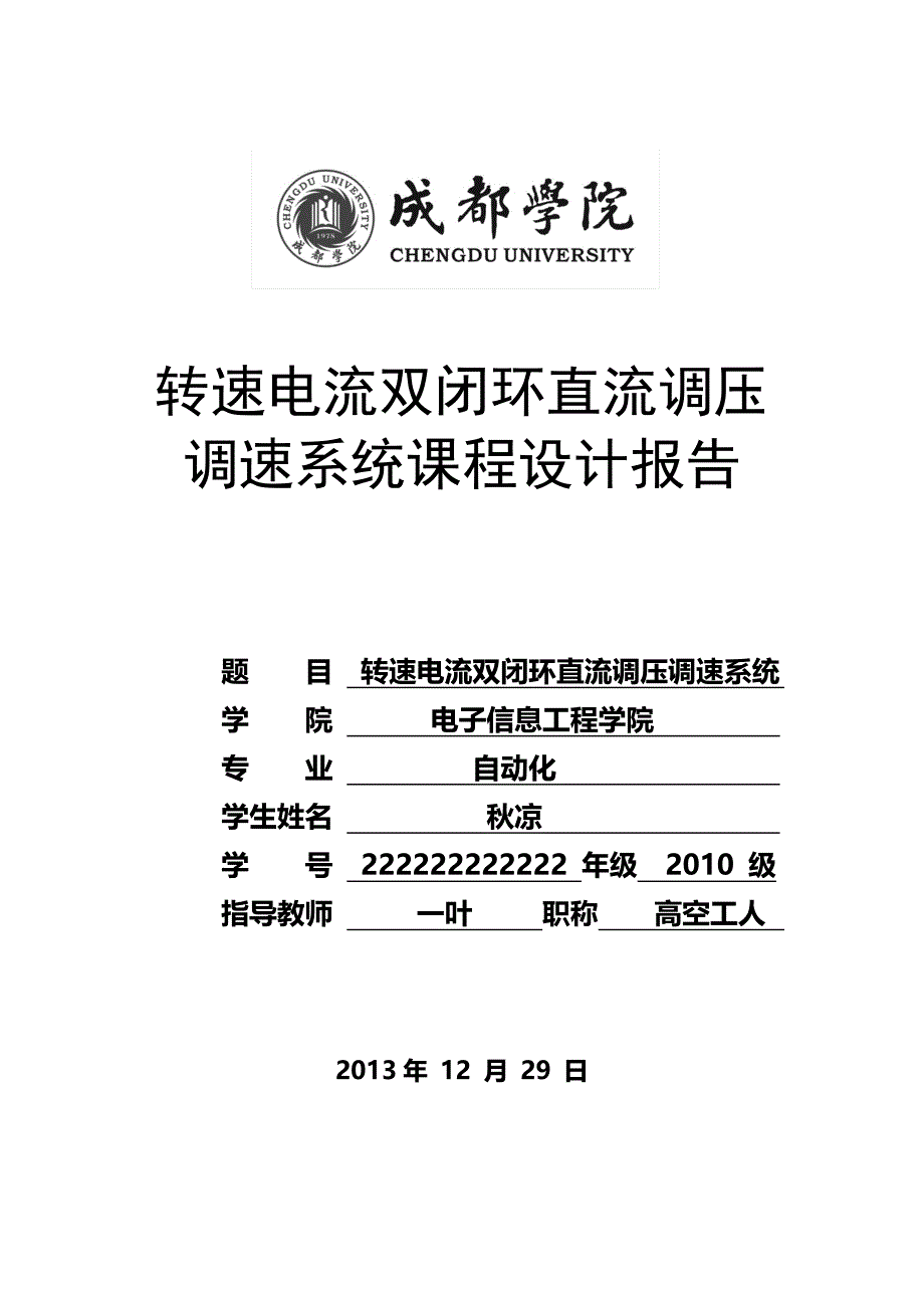 转速电流双闭环直流调压调速系统课程设计报告_第1页