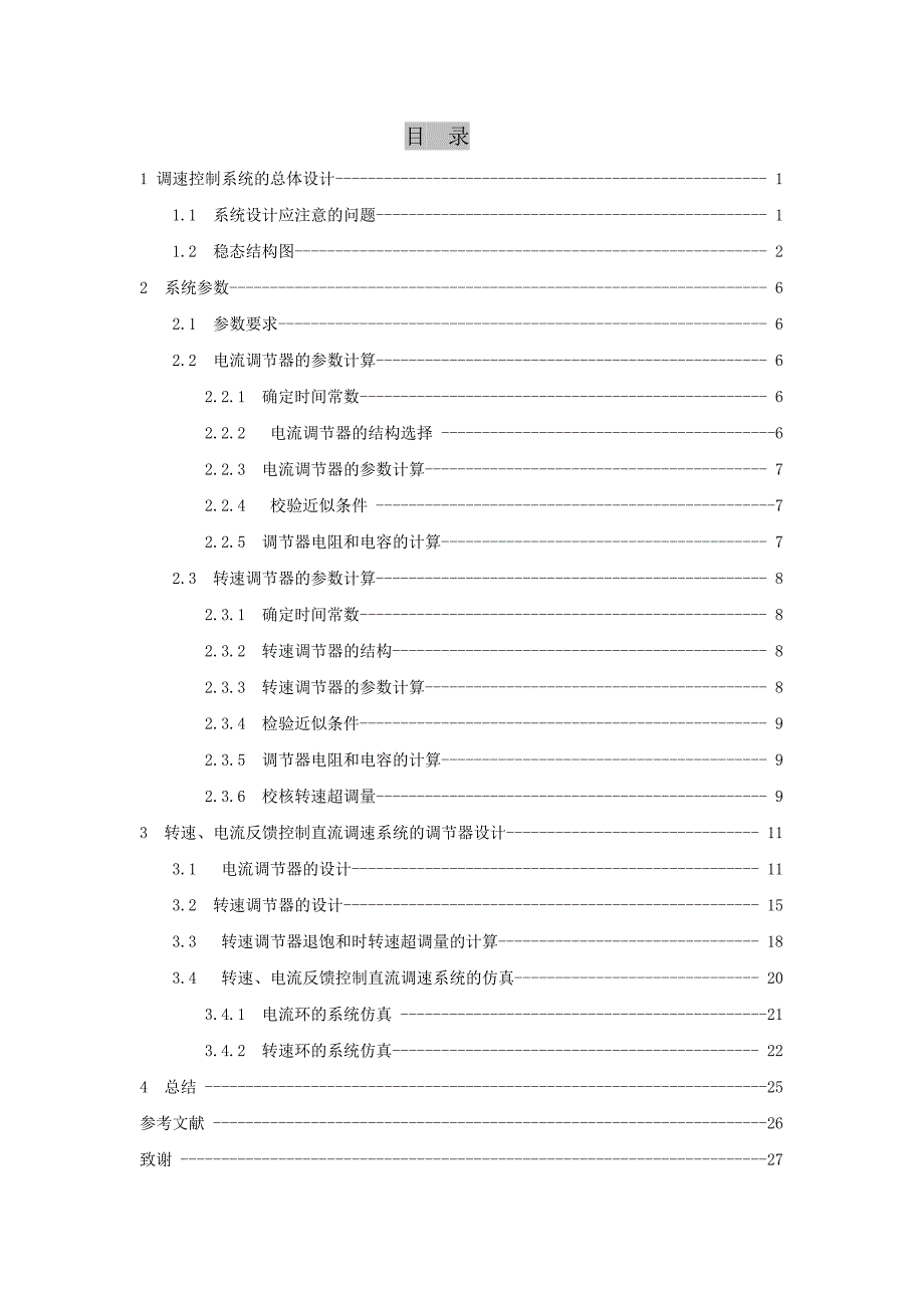 转速电流双闭环直流调压调速系统课程设计报告_第4页