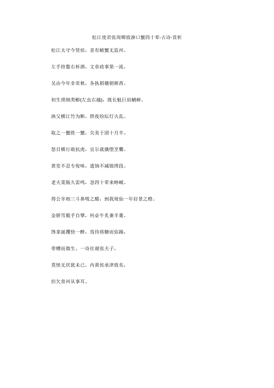 松江使君张周卿致泖口蟹四十辈-古诗-赏析_第1页