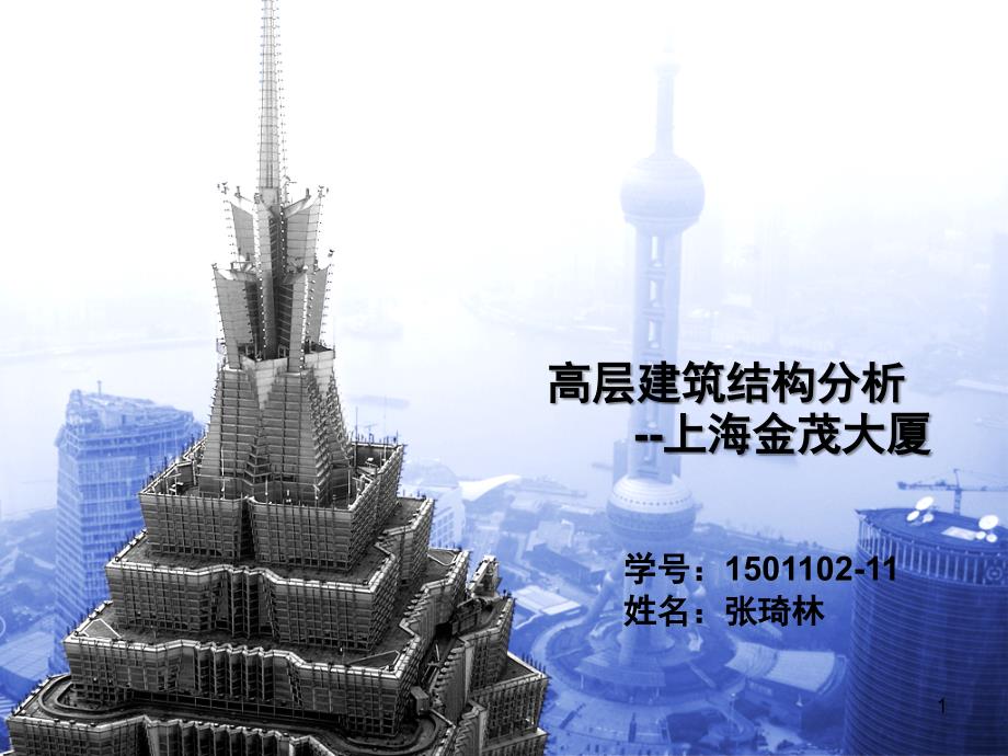 金茂大厦结构分析课堂PPT_第1页