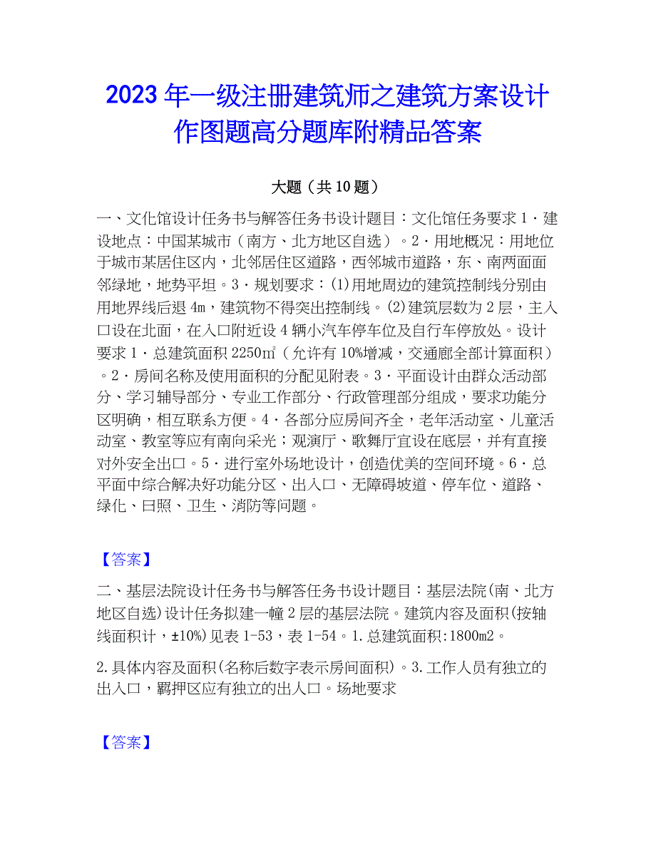 2023年一级注册建筑师之建筑方案设计作图题高分题库附精品答案_第1页