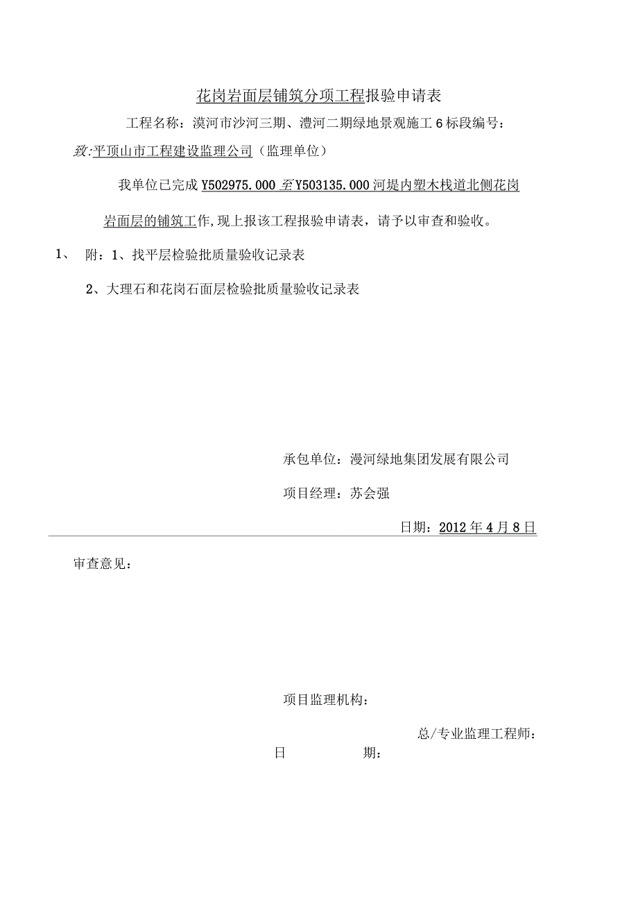 大理石和花岗石面层检验批质量验收记录表_第1页