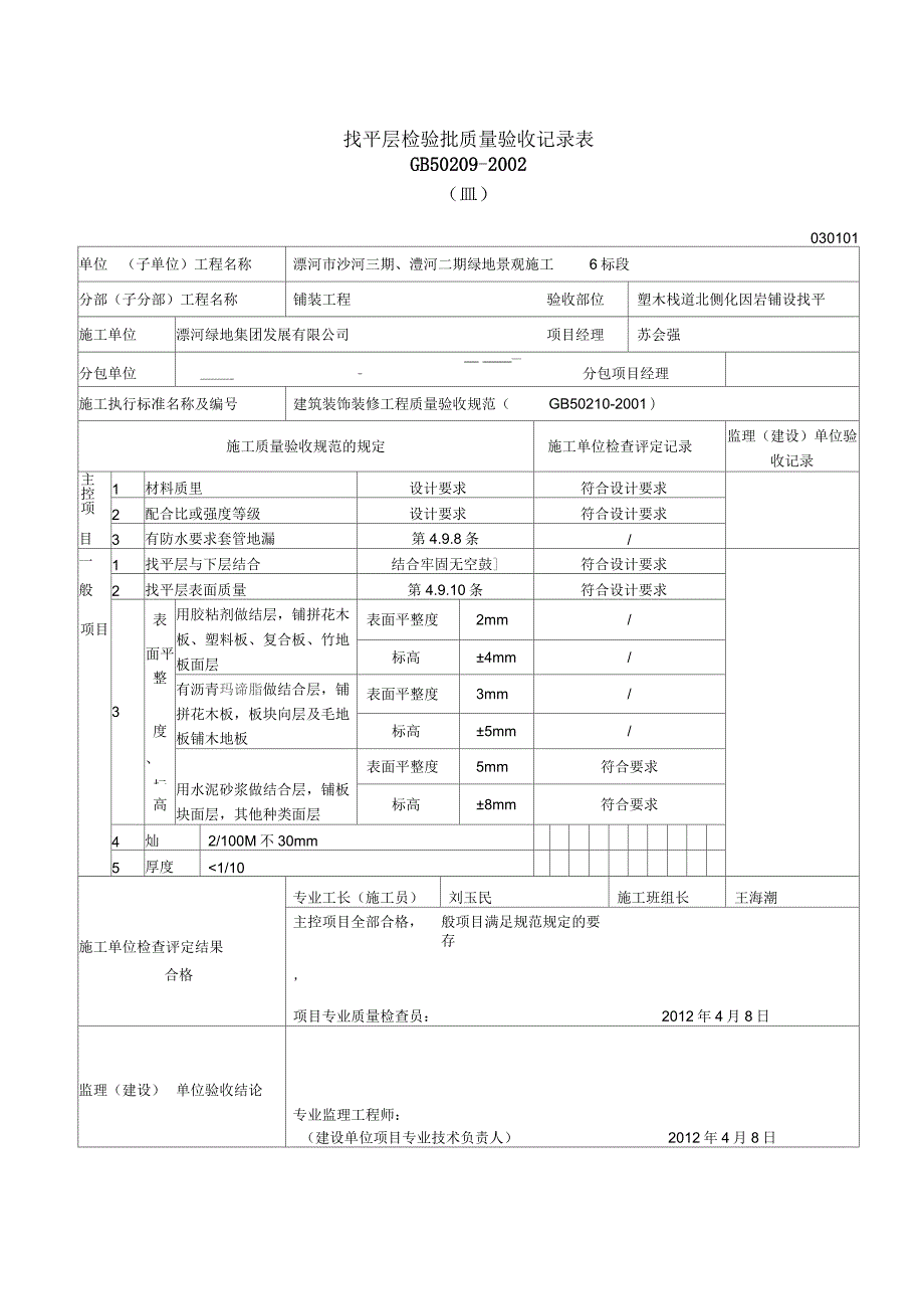 大理石和花岗石面层检验批质量验收记录表_第2页