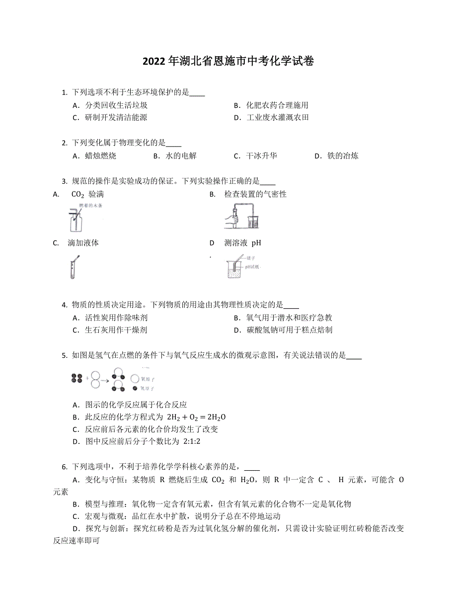 2022年湖北省恩施市中考化学试卷_第1页