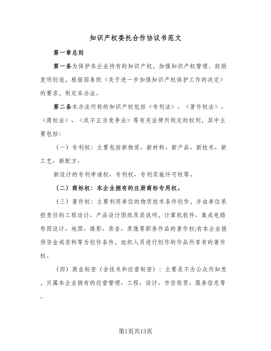 知识产权委托合作协议书范文（2篇）.doc_第1页