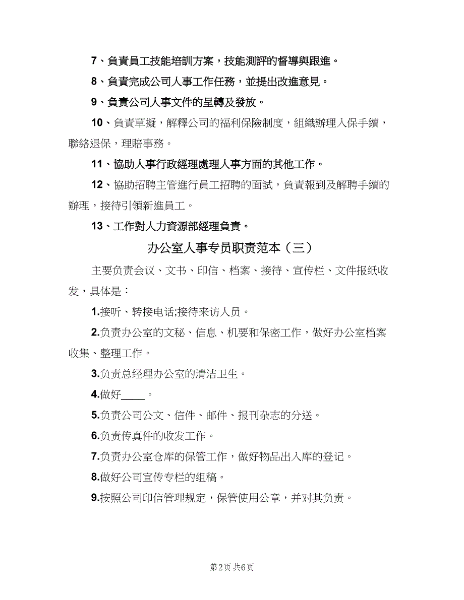 办公室人事专员职责范本（七篇）_第2页