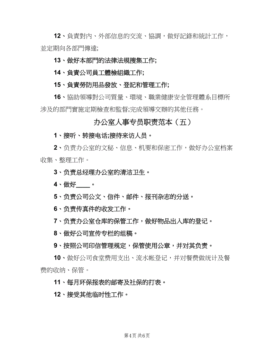 办公室人事专员职责范本（七篇）_第4页