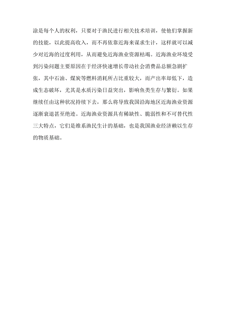 近海渔业捕捞管理制度不够完善_第2页