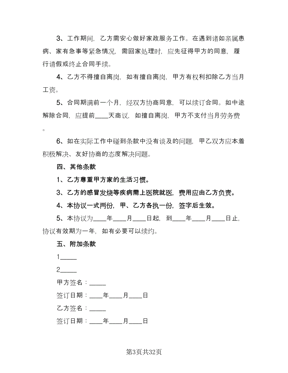 保姆用工合同格式版（八篇）_第3页