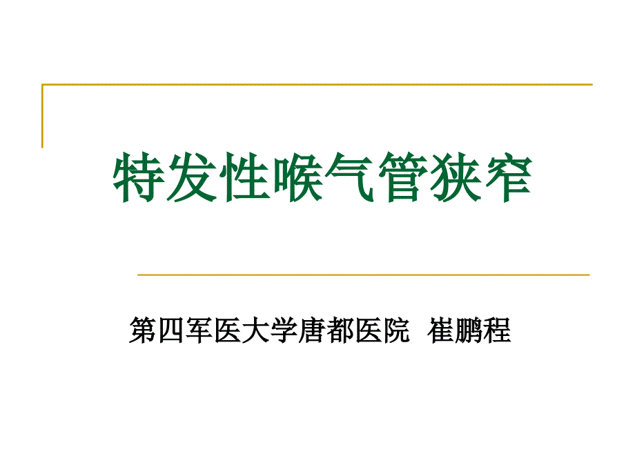 医学专题：喉环状软骨上部分切除术_第1页