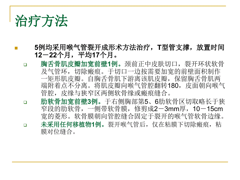 医学专题：喉环状软骨上部分切除术_第4页