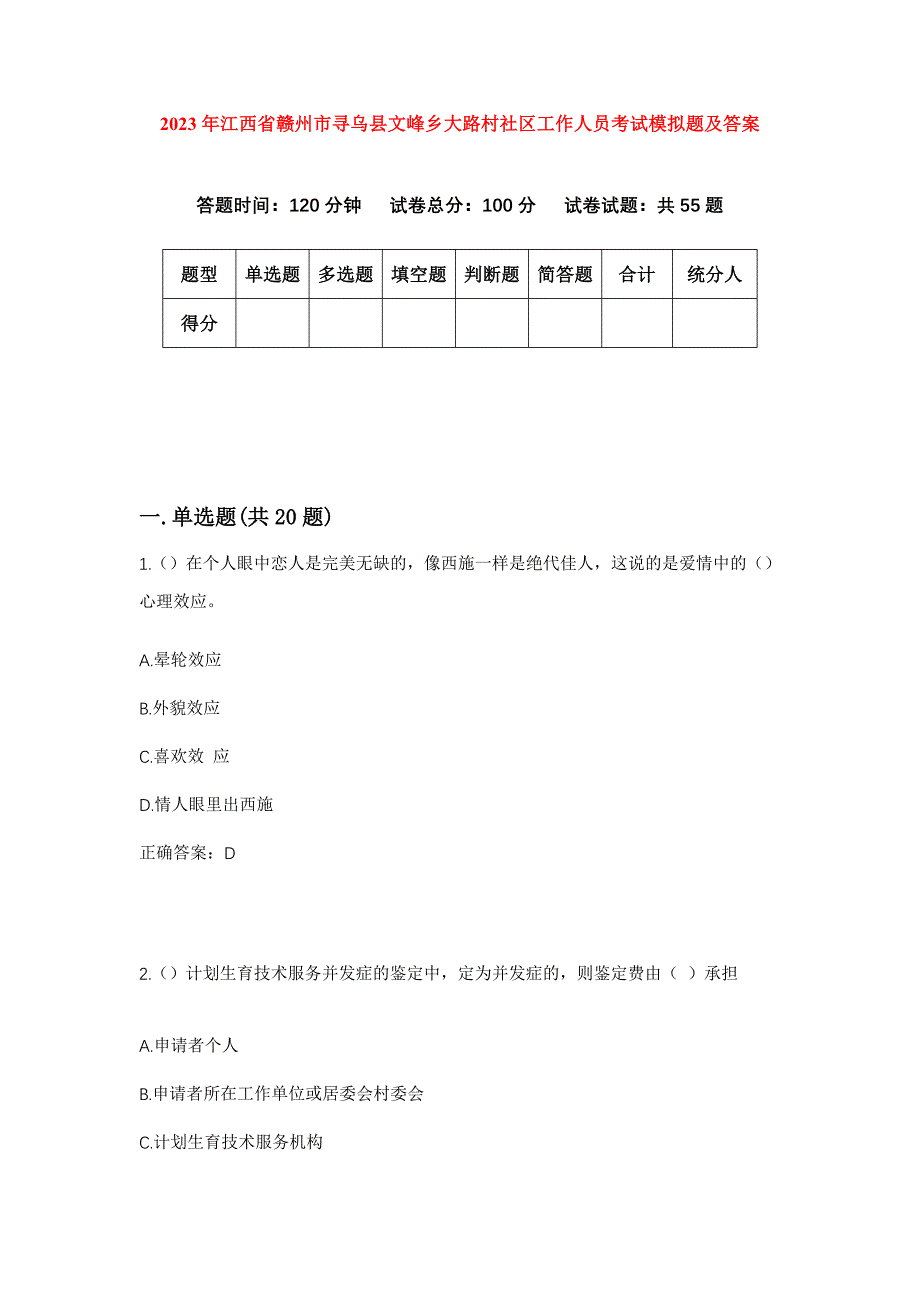 2023年江西省赣州市寻乌县文峰乡大路村社区工作人员考试模拟题及答案_第1页