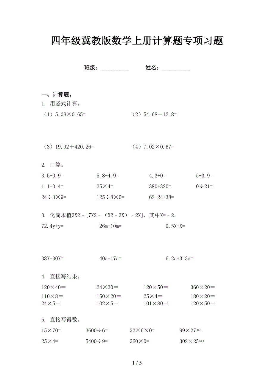 四年级冀教版数学上册计算题专项习题_第1页