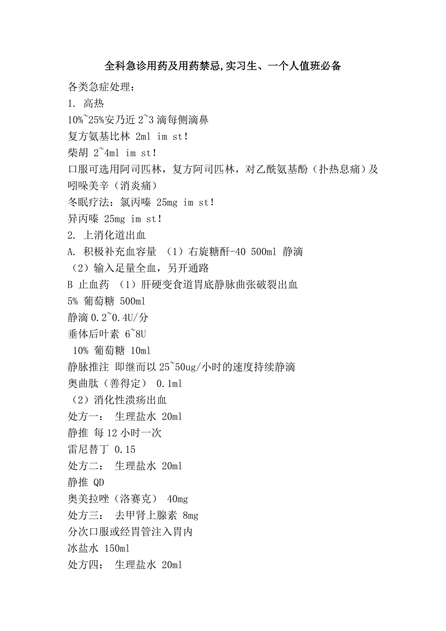 全科急诊用药及用药禁忌,实习生、一个人值班必备.doc_第1页