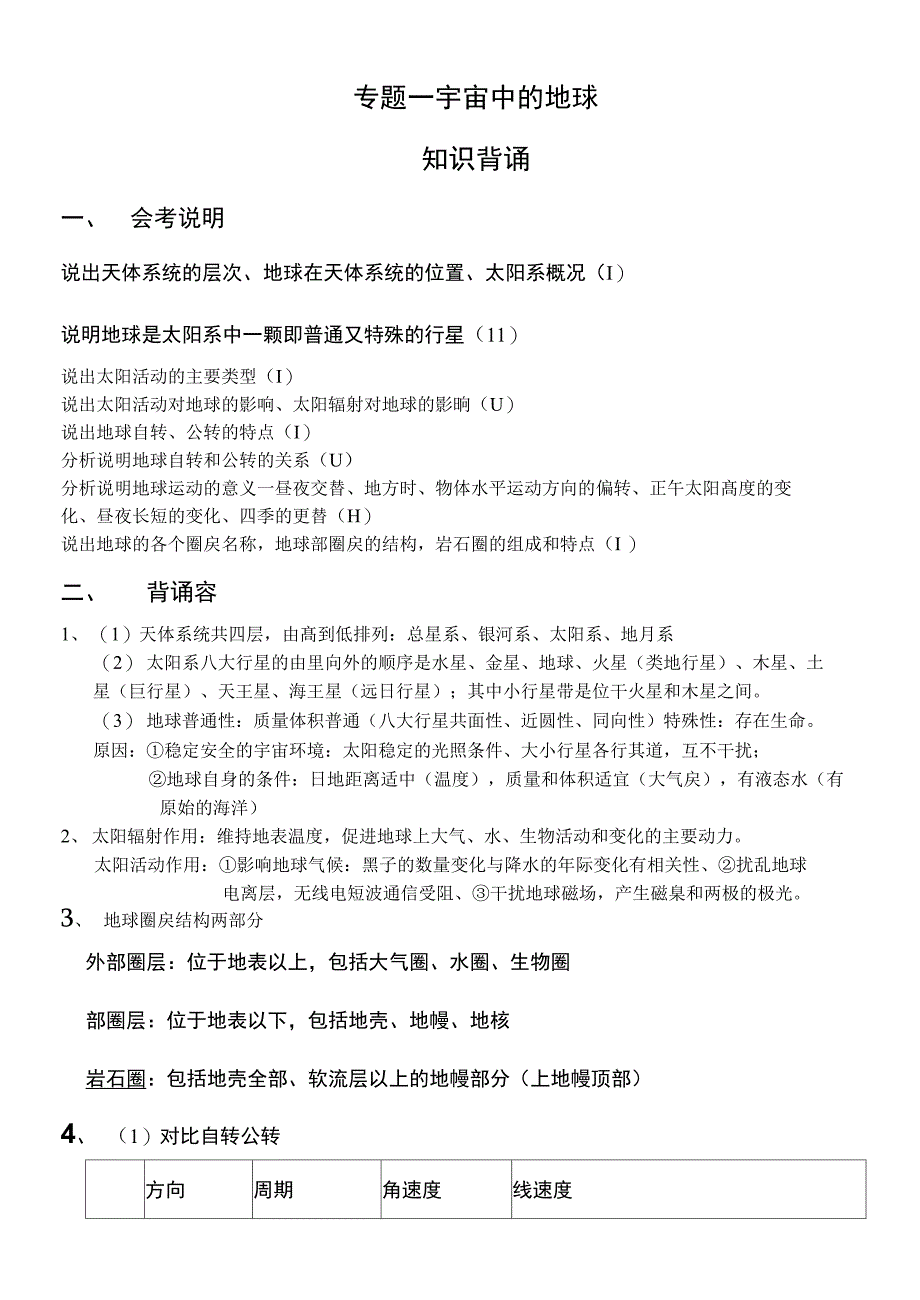 会考复习专题一宇宙中的地球_第1页