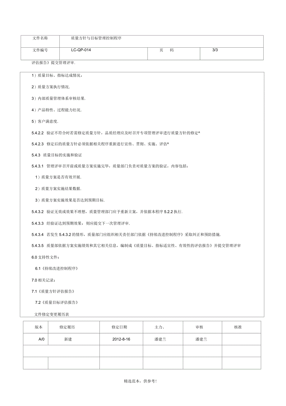 质量方针与目标管理控制程序_第3页