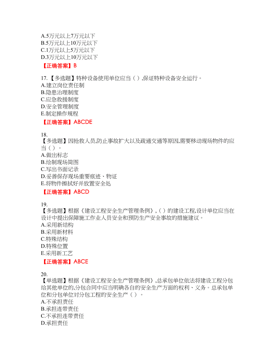 2022吉林省“安管人员”主要负责人安全员A证资格考试内容及模拟押密卷含答案参考30_第4页