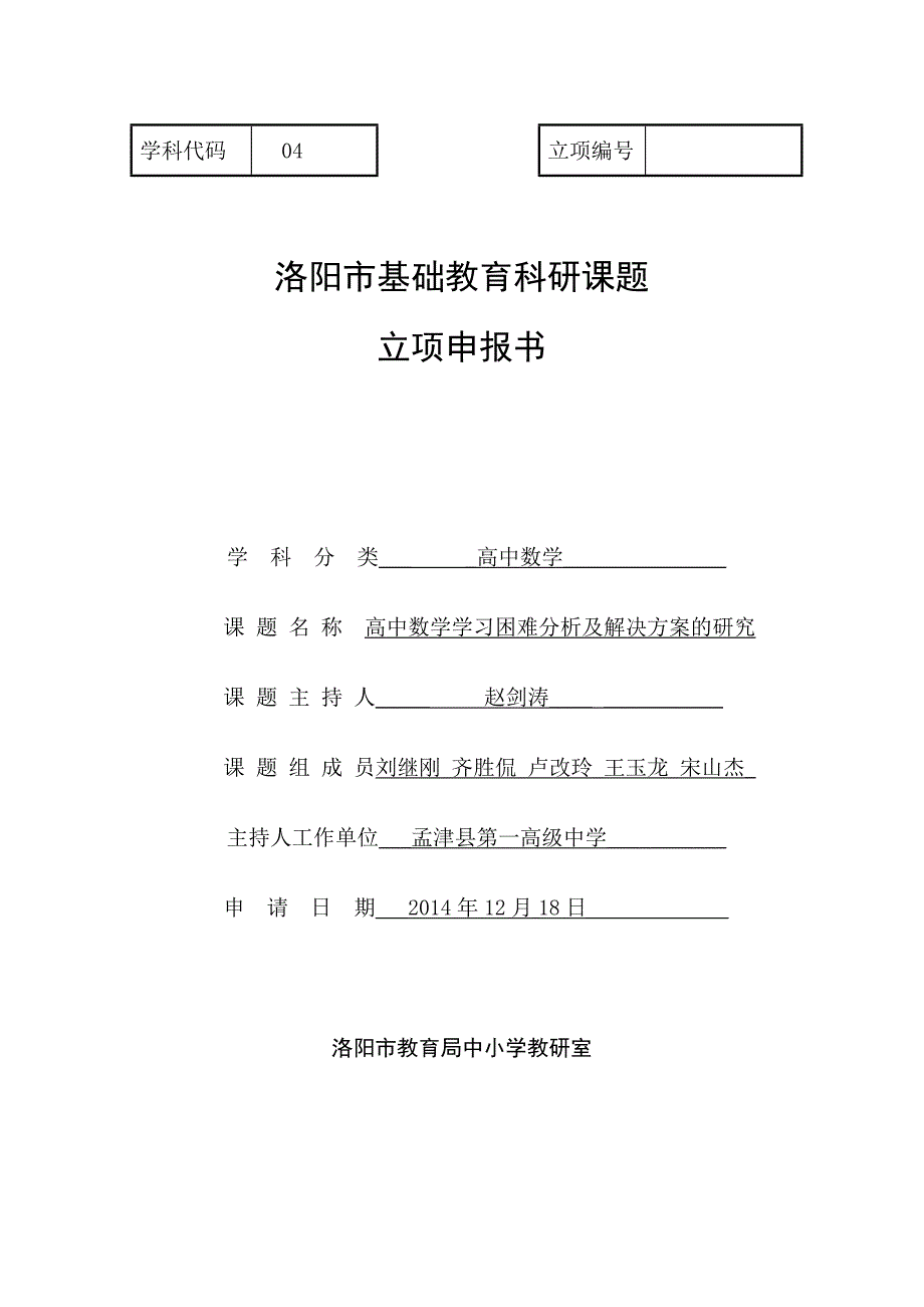 高中数学学习困难分析及解决方案的研究课题立项申请书_第1页