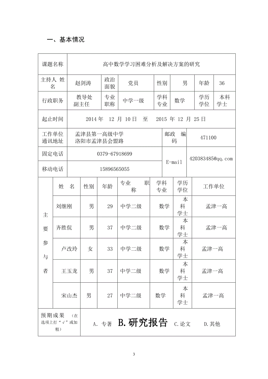 高中数学学习困难分析及解决方案的研究课题立项申请书_第3页