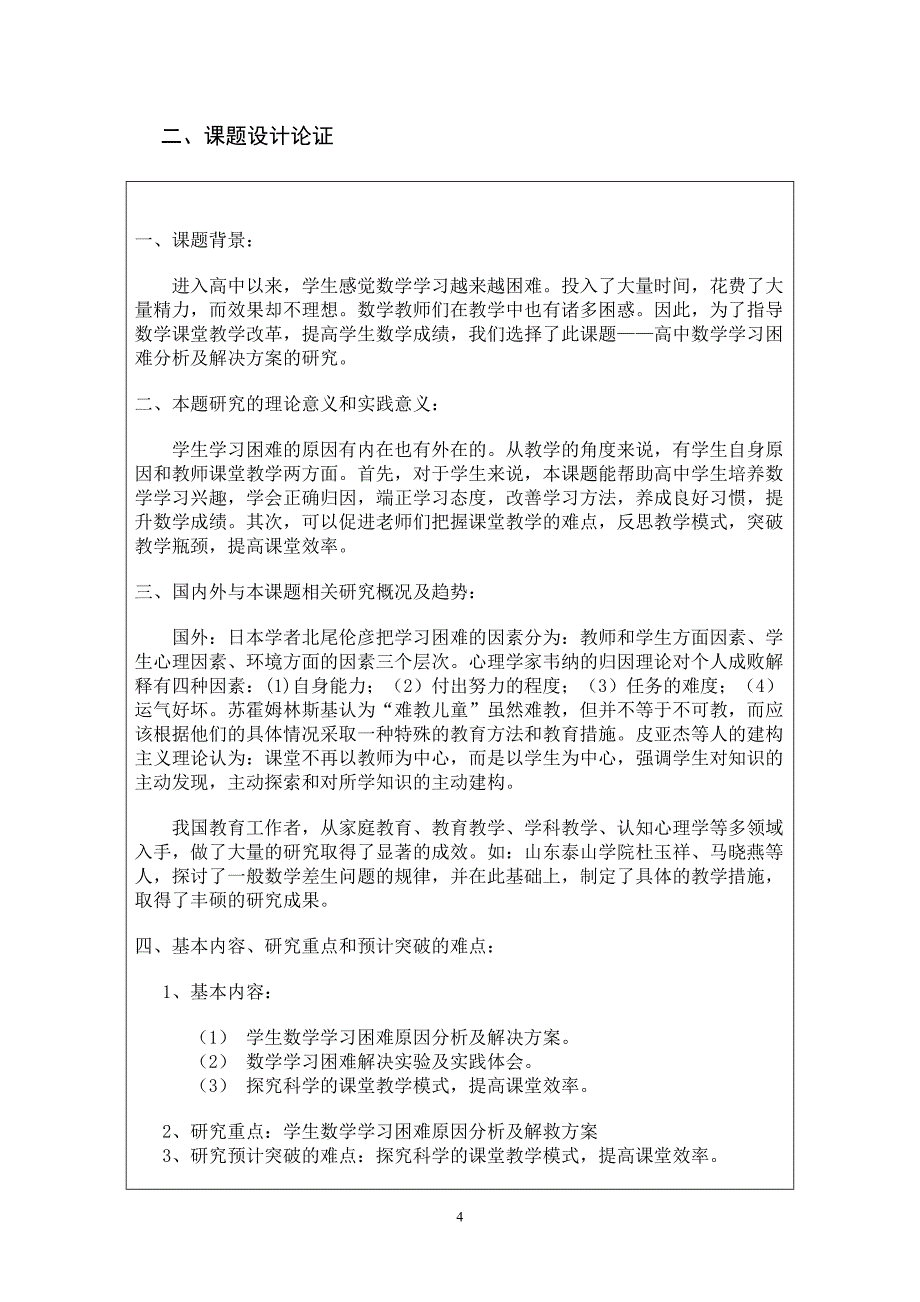 高中数学学习困难分析及解决方案的研究课题立项申请书_第4页