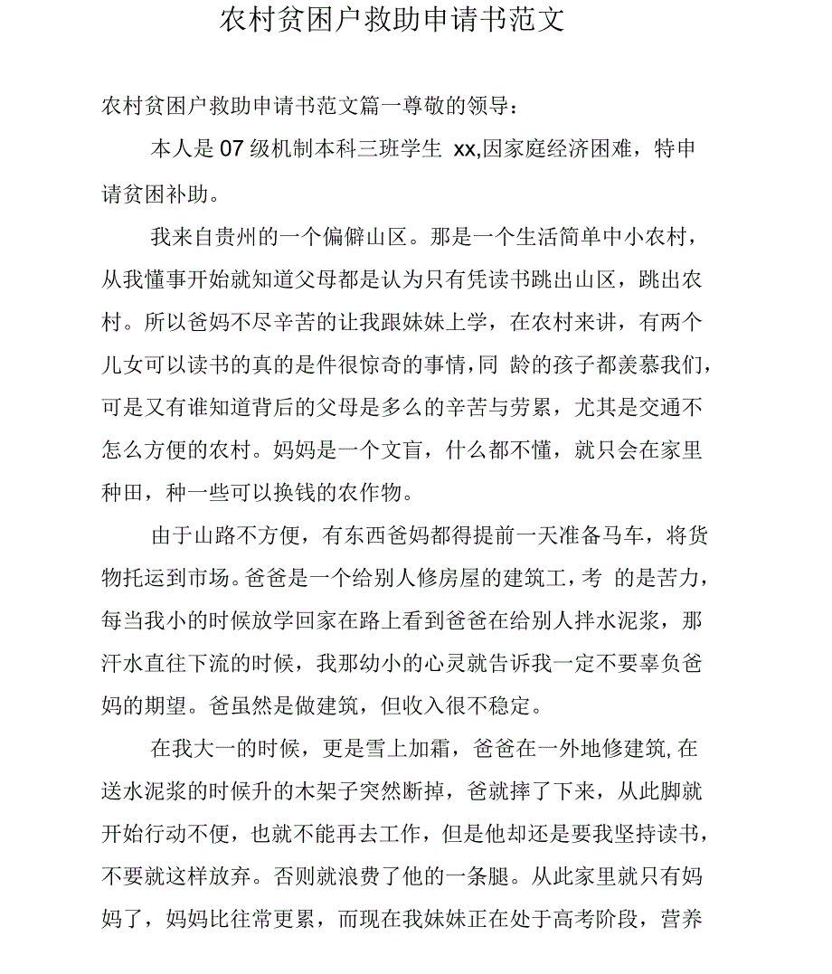 农村贫困户救助申请书范文_第1页