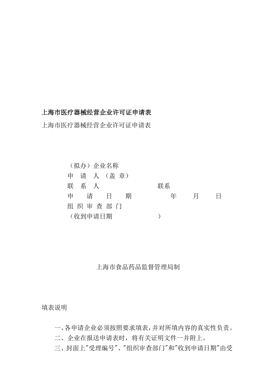 [业务]上海市医疗器械经营企业许可证申请表_第1页